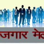 युवा संगम रोजगार मेले का आयोजन 17 मार्च को औद्योगिक प्रशिक्षण संस्थान बरगवा में