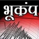 मणिपुर में सुबह-सुबह भूकंप के तेज झटके, रिक्टर पैमाने पर 5.2 तीव्रता दर्ज