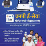 एमपी ई-सेवा पोर्टल से डिजिटल गवर्नेंस को मिला नया आधार, 56 विभागों की 1700 सेवाएं एक मंच पर