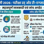 NEET-UG 2026 परीक्षा रद्द, 45 लोग जांच के घेरे में; NTA ने री-एग्जाम का किया ऐलान