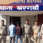 बरगवां में लूट करने वाले तीनों आरोपी गिरफ्तार, भेजे गए जेल