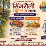 सिंगरौली महोत्सव 2026: जिले की उभरती प्रतिभाओं के लिए मंच