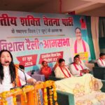 सिंगरौली में भारतीय शक्ति चेतना पार्टी की रैली और आमसभा आयोजित