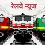 रेलवे नियमों में बड़ा बदलाव: बिना टिकट यात्रा पर अब ज्यादा जुर्माना, नए दंड प्रावधान लागू