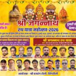 सिंगरौली में निकलेगी भगवान जगन्नाथ की भव्य रथयात्रा, आज होगा विशाल भंडारा