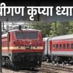 रेल यात्रियों के लिए जरूरी खबर: एमपी में 6 ट्रेनें रद्द, दो के बदले रूट; चंबल एक्सप्रेस 3.30 घंटे देरी से चलेगी