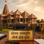 6 जुलाई को राम मंदिर ट्रस्ट की अहम बैठक, संगठनात्मक बदलाव और भविष्य की रणनीति पर होगा मंथन