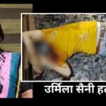 इंदौर पोस्टल असिस्टेंट उर्मिला हत्याकांड में बड़ा खुलासा, फरार पति अखिलेश का रेलवे ट्रैक पर मिला शव