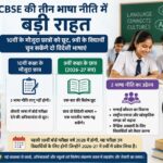 सीबीएसई ने तीन-भाषा नीति में दी राहत, 9वीं के छात्रों को दो विदेशी भाषाएं चुनने की छूट