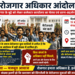 रोजगार के मुद्दे पर 11 अगस्त को कलेक्ट्रेट घेराव, युवा अधिकार आंदोलन का ऐलान