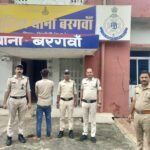 बरगवां पुलिस की बड़ी सफलता: हत्या के मामले में 1 साल से फरार 10 हजार का इनामी आरोपी रज्जू गिरफ्तार, भेजा गया जेल