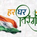 9 से 17 अगस्त तक जिले में व्यापक जनभागीदारी के साथ आयोजित होगा ‘हर घर तिरंगा’ अभियान