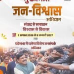 मुख्यमंत्री जन विश्वास अभियान-2026 के तहत साप्ताहिक भ्रमण कार्यक्रम में जनसमस्याओं के त्वरित निराकरण पर रहेगा विशेष फोकस