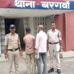 मारपीट के मामले में बरगवां पुलिस की कार्रवाई, दो आरोपी गिरफ्तार, भेजे गए जेल