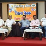 विहिप जिला सिंगरौली की बैठक संपन्न, नए दायित्वों की हुई घोषणा