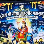 मनीमाजरा में 3 अक्टूबर को श्री गोगा जाहरवीर महाराज का विशाल जागरण