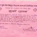 बिजली बिल बकाया होने पर कुर्की की कार्रवाई, 34,180 रुपये की वसूली के लिए नोटिस चस्पा