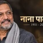 नहीं रहे नाना पाटेकर, 75 साल की उम्र में कार्डियक अरेस्ट से निधन