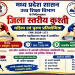 शासकीय महाविद्यालय माड़ा में जिला स्तरीय कुश्ती प्रतियोगिता 22 अक्टूबर को
